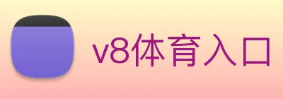 v8体育入口 logo